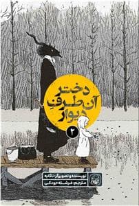 دختر آن طرف دیوار 2