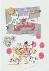 دایره المعارف شهر و زندگی