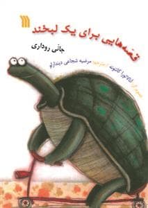 قصه هایی برای یک لبخند
