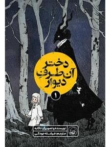 دختر آن طرف دیوار 1