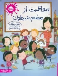 مواظبت از معلم شیطون