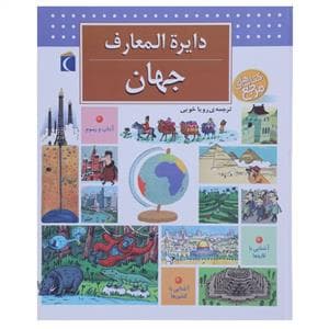 دایره المعارف جهان