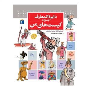 دایره المعارف پاسخ به کیست های من