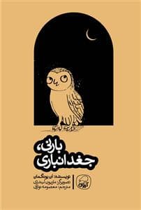 بارنی ، جغد انباری