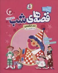 قصه های شب 2 بند انگشتی و ده قصه دیگر