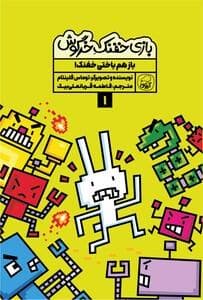 بازی خفنک خرگوش 3 - جام خفن