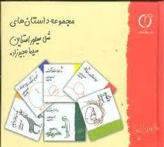 مجموعه داستان های شل سیلورستاین