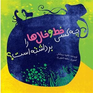 چه کسی خط و خال ها را برداشته است