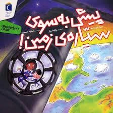 ماجراجویی های فضایی - پیش به سوی سیاره زمین