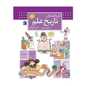 دایره المعارف تاریخ علم در ایران