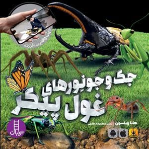 جهان واقعیت افزوده - جک و جونورهای غول‌پیکر