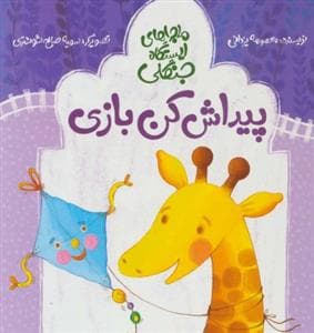 ماجراهای ایستگاه جنگلی - پیداش کن بازی