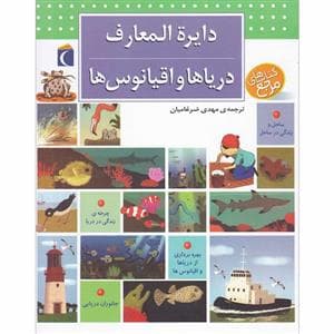 دایره المعارف دریاها و اقیانوس ها