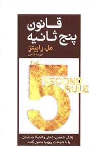 قانون پنج ثانیه