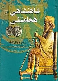 شاهنشاهی هخامنشی