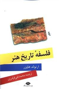 فلسفه تاریخ هنر