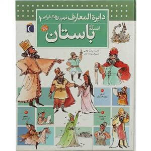 جلد کتاب دایره المعارف قهرمان های ایرانی 1 - افسانه های باستان