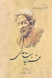 غزلیات سعدی