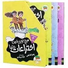 پک 3 جلدی قابدار هیچ جوری ترین اختراعات دنیا