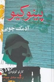 پینوکیو آدمک چوبی