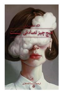 هیچ‌چیز تصادفی نیست