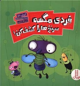 فردی مگسه سرنخ ها را کشف کن!