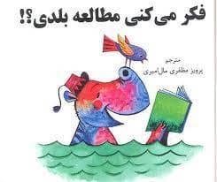 فکر می کنی مطالعه بلدی