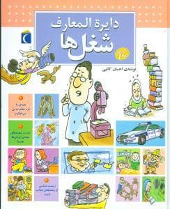 دایره المعارف شغل ها