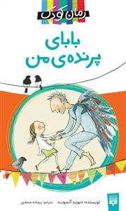 جلد کتاب بابای پرنده ی من