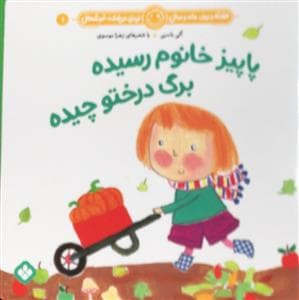 هفته و روز ماه و سال نی‌نی می‌خنده خوشحال 1 - پاییز خانوم رسیده برگ درختو چیده