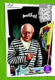 کی؟ چی ؟ کجا ؟ - پیکاسو