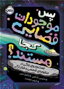 پس موجودات فضایی کجا هستند؟