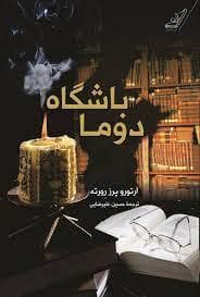 باشگاه دوما