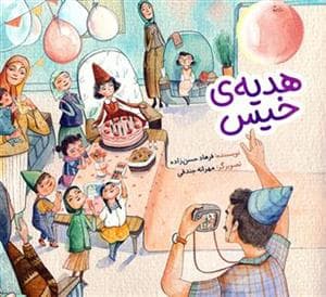 هدیه ی خیس