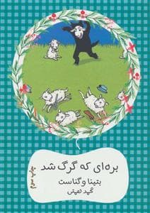 جلد کتاب بره ای که گرگ شد