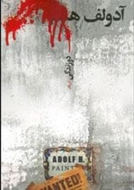 آدولف ه - دو زندگی