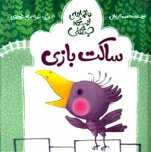 ماجراهای ایستگاه جنگلی - ساکت بازی