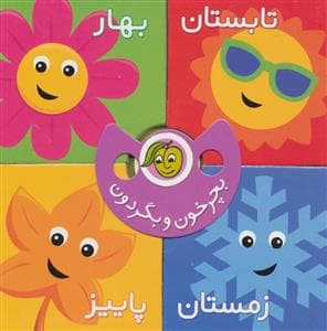 بچرخون و بگردون - فصل ها