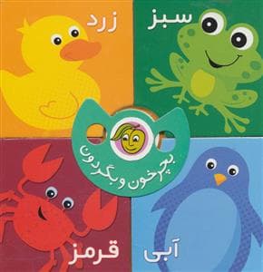 جلد کتاب بچرخون و بگردون - رنگها