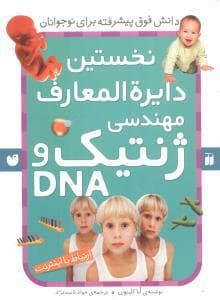 نخستین دایره المعارف مهندسی ژنتیک و DNA