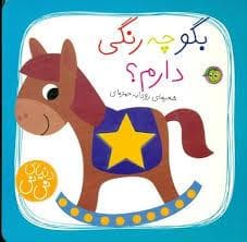 دنیای نی‌نی - بگو چه رنگی دارم