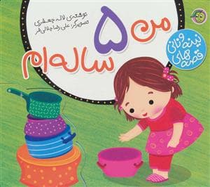 قصه های نینه و نانی - من 5 ساله ام