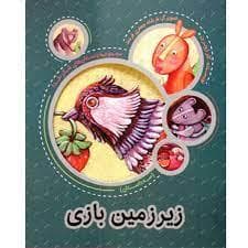جلد کتاب مجموعه داستان های شکر خدا - زیرزمین بازی
