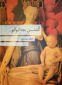 کشتن بچه کوکو