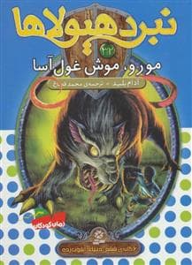 نبرد هیولاها 32 مورو موش غول آسا