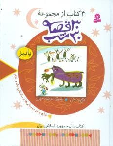 30 قصه 30 شب - پاییز
