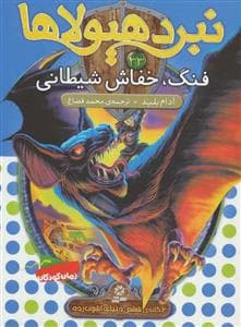 نبرد هیولاها 33 - فنگ خفاش شیطانی