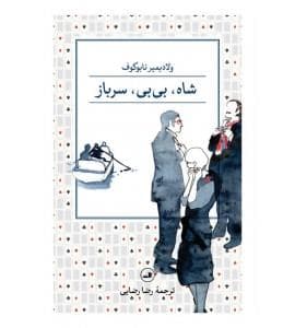 شاه بی بی سرباز
