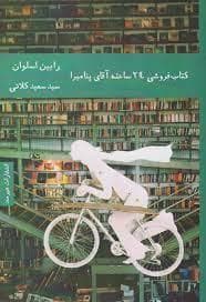 کتاب فروشی 24 ساعته آقای پنامبرا
