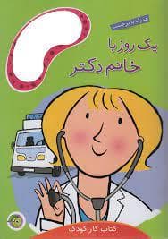 یک روز با خانم دکتر